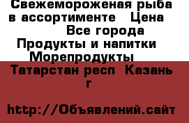 Свежемороженая рыба в ассортименте › Цена ­ 140 - Все города Продукты и напитки » Морепродукты   . Татарстан респ.,Казань г.